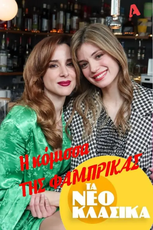 Постер до фільму "Τα Νεοκλασικά - Η Κόμισσα Της Φάμπρικας"