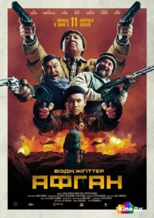 Постер до фільму "Афган"