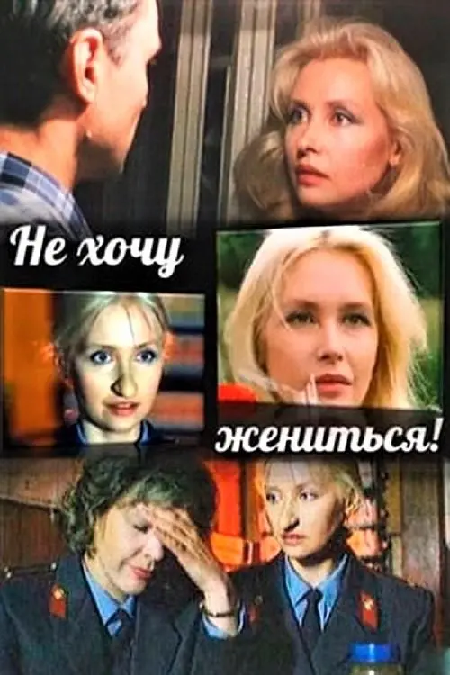 Постер до фільму "Не хочу жениться!"