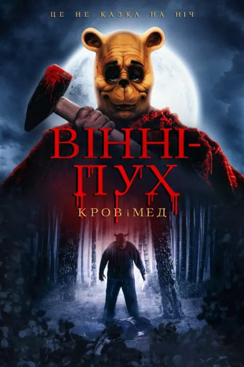 Постер до фільму "Вінні-Пух: Кров і мед"