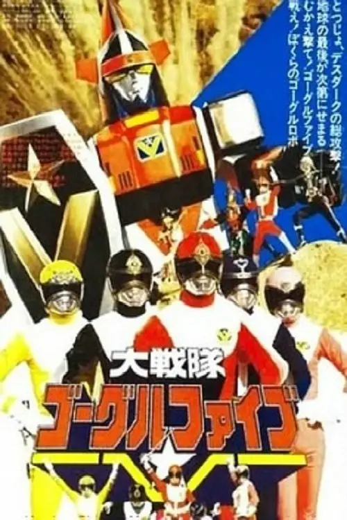 Постер до фільму "Dai Sentai Goggle-V: The Movie"