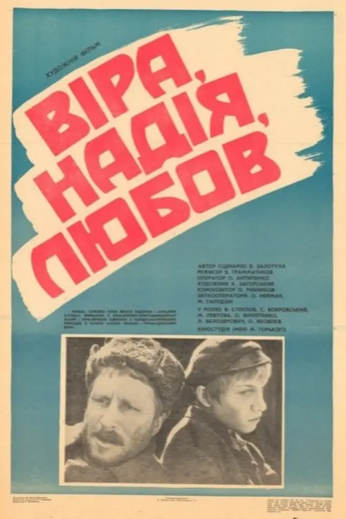 Постер до фільму "Вера, надежда, любовь"