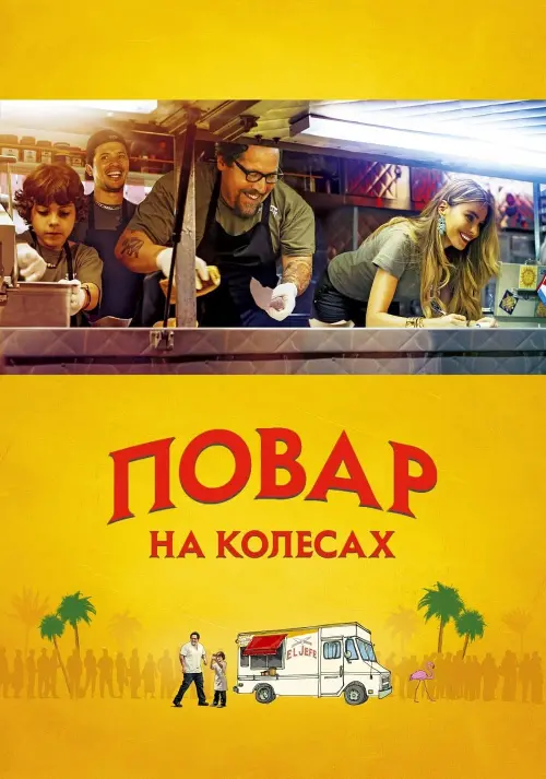 Постер до фільму "Повар на колесах"