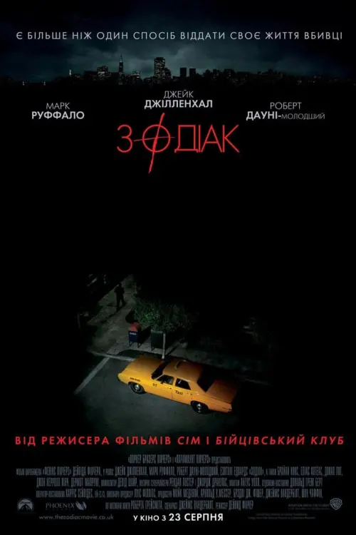 Постер до фільму "Зодіак"