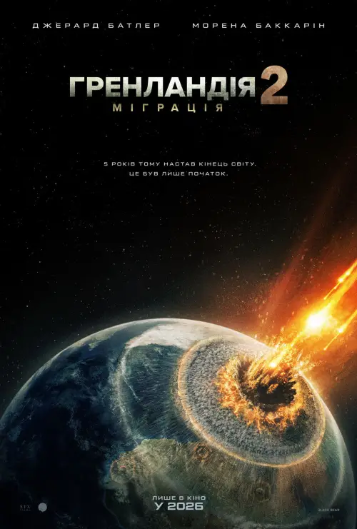 Постер до фільму "Гренландія: Міграція"
