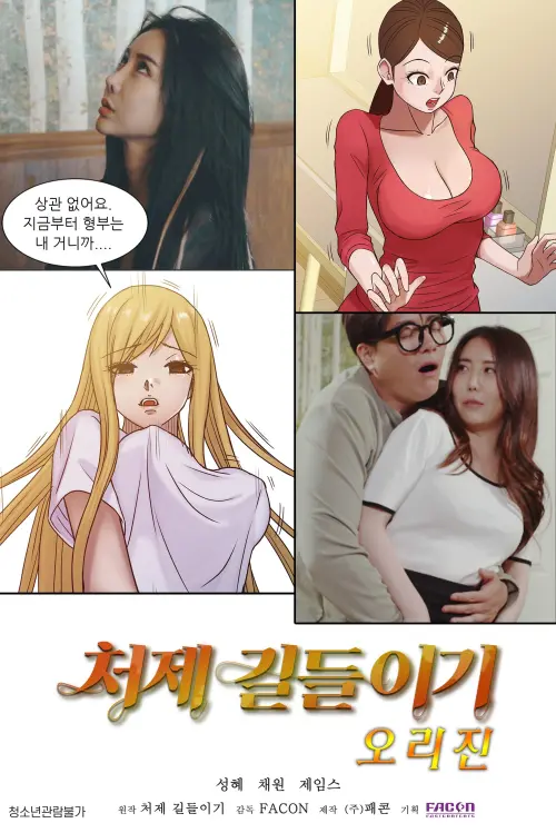 Постер до фільму "Taming The Younger Sister-in-Law Origin"