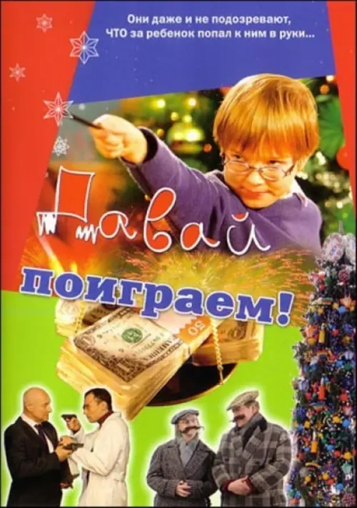 Постер до фільму "Давай поиграем"