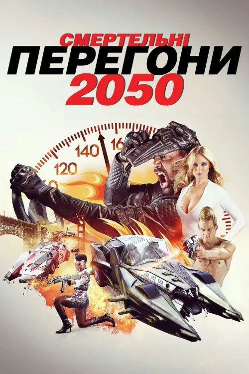 Постер до фільму "Смертельні перегони 2050"