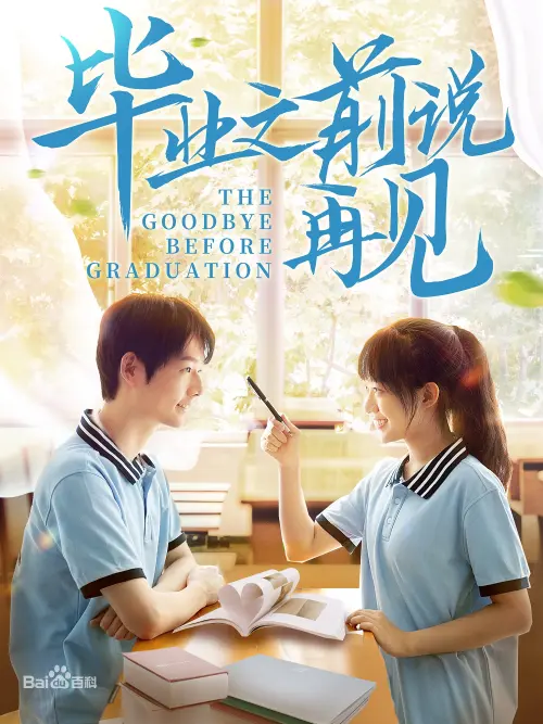 Постер до фільму "Say Goodbye Before Graduation"