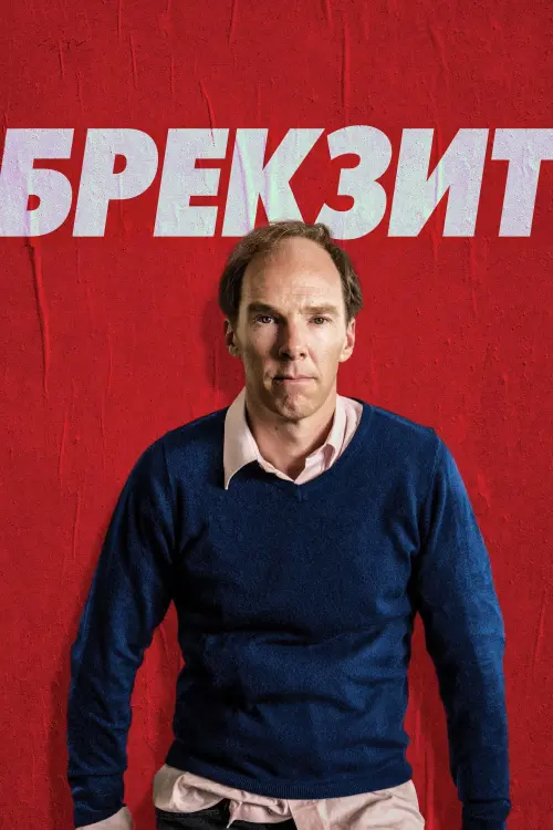 Постер до фільму "Брекзит"