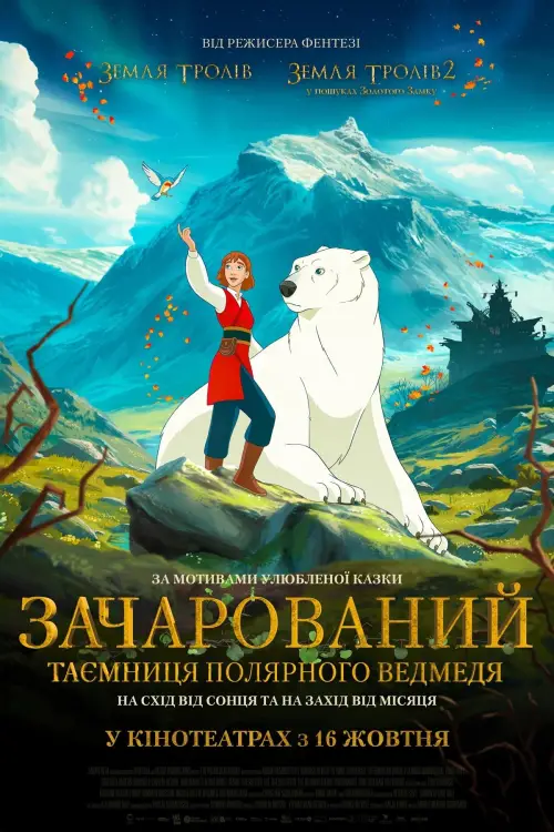 Постер до фільму "The Polar Bear Prince"