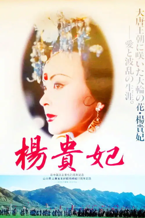 Постер до фільму "Yang Gui Fei"