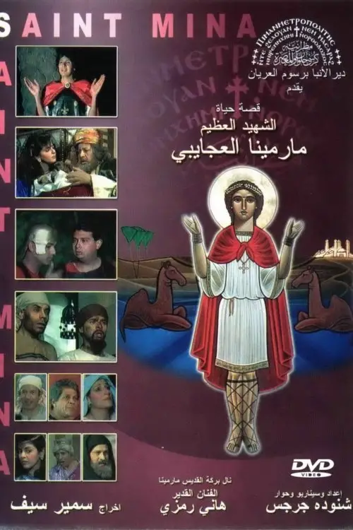 Постер до фільму "The Egyptian Martyr St. Menas"