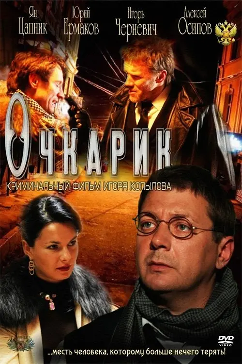 Постер до фільму "Очкарик"