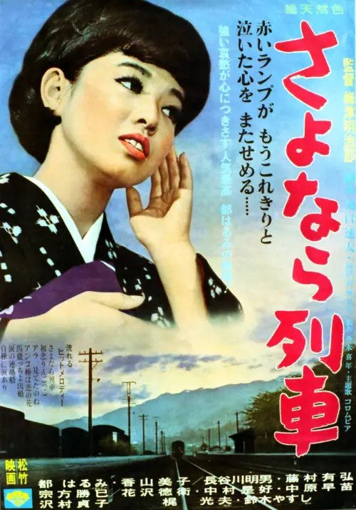 Постер до фільму "Sayonara ressha"