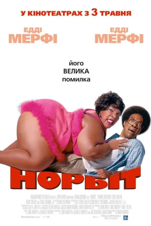 Постер до фільму "Норбіт"
