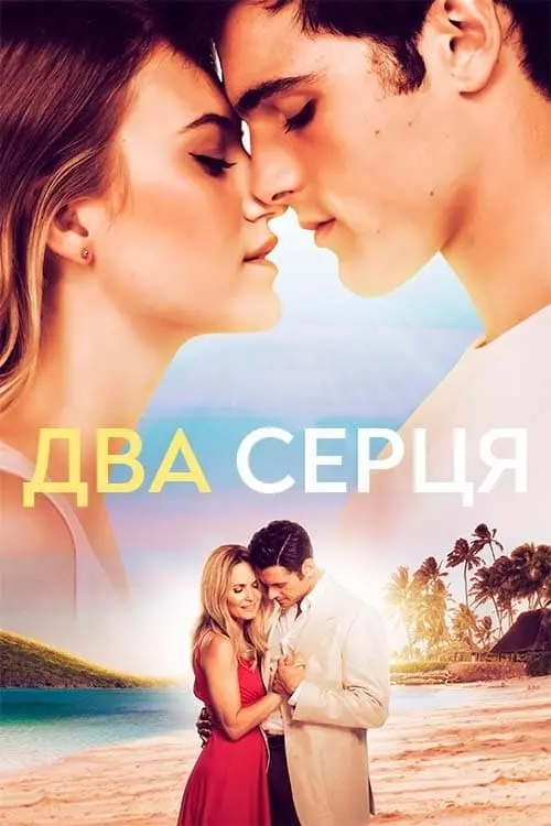 Постер до фільму "Два серця"