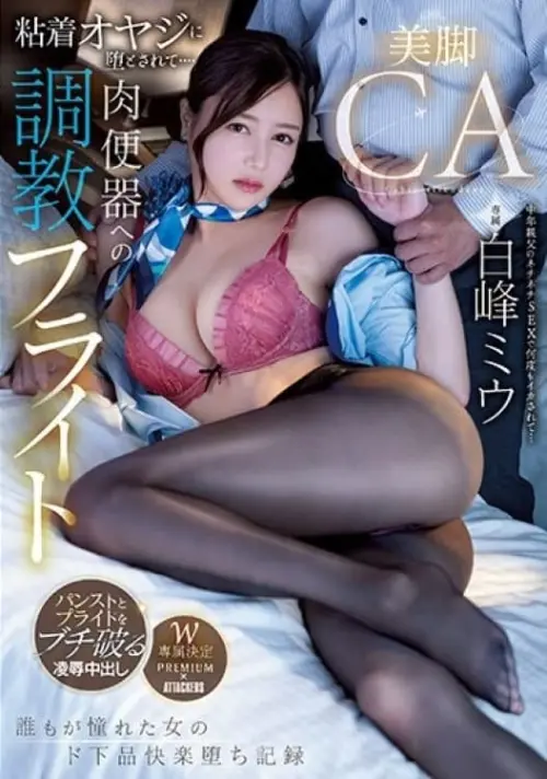 Постер до фільму "Beautiful-legged CA seduced by an obsessive old man... Training flight to become a human toilet"