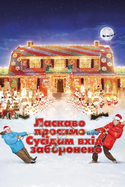 Постер до фільму "Ласкаво просимо, або Сусідам вхід заборонено"