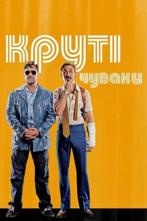 Постер до фільму "Круті чуваки"