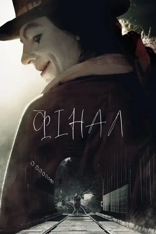 Постер до фільму "Фінал"