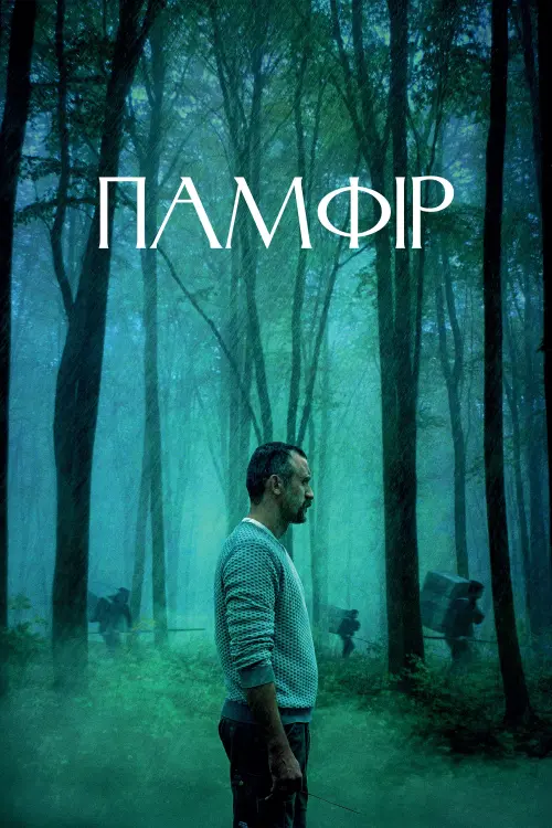 Постер до фільму "Памфір"