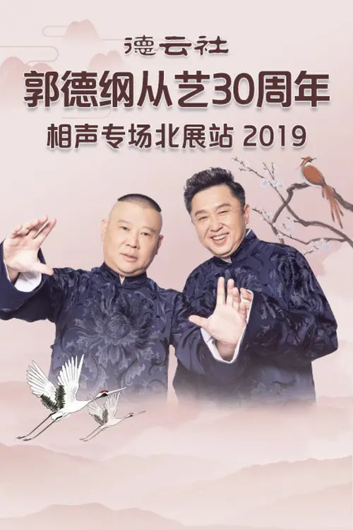 Постер до фільму "德云社郭德纲从艺30周年相声专场北展站"
