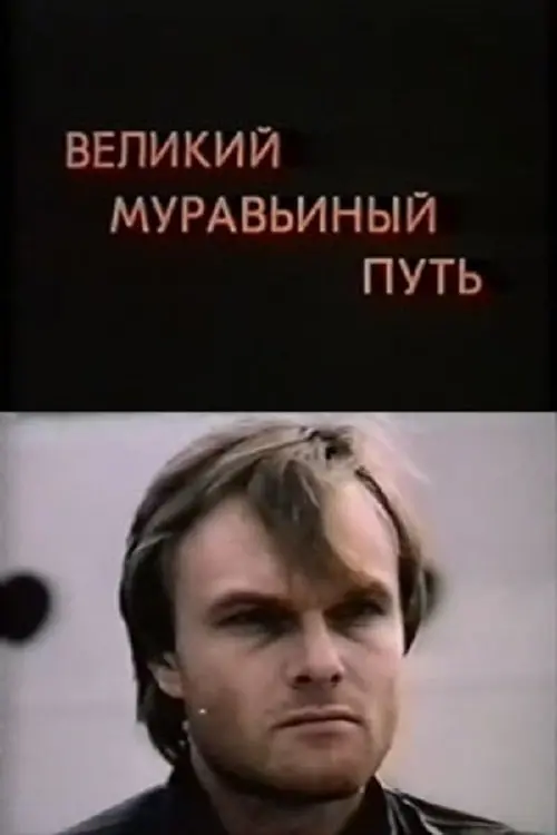 Постер до фільму "Великий муравьиный путь"