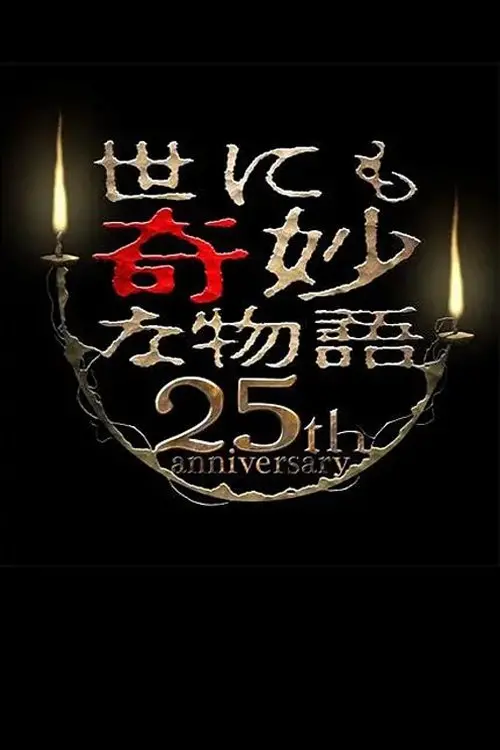 Постер до фільму "Tales of the Bizarre 25th Anniversary Autumn Special: Film Directors Collection"