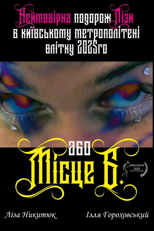 Постер до фільму "Неймовірна подорож Лізи в київському метрополітені влітку 2025го або Місце Б"