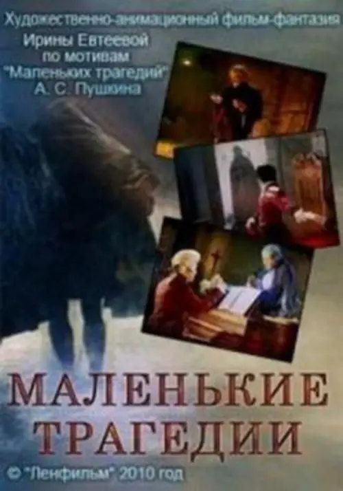 Постер до фільму "Маленькие трагедии"