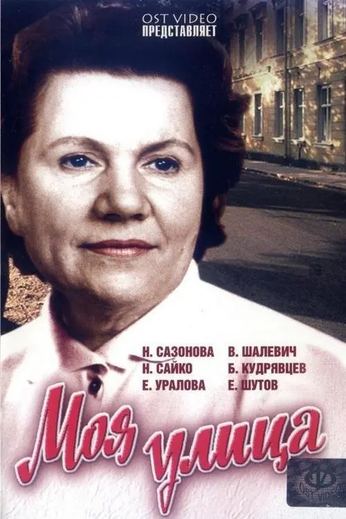 Постер до фільму "Моя улица"