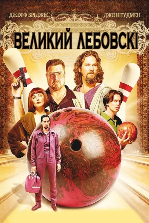 Постер до фільму "Великий Лебовскі"