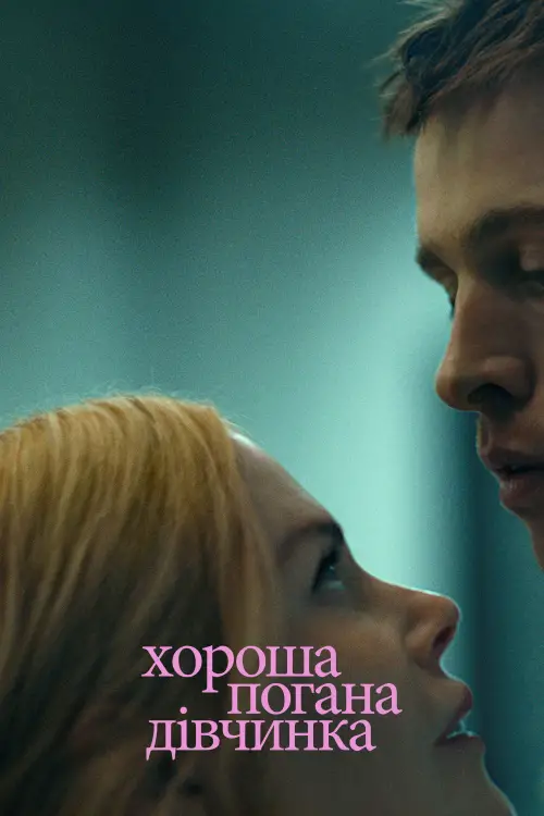 Постер до фільму "Хороша погана дівчинка"