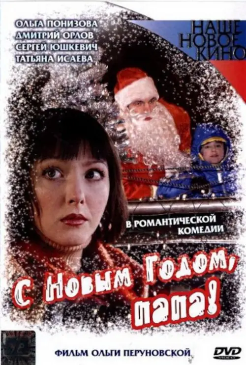 Постер до фільму "С Новым Годом, Папа!"