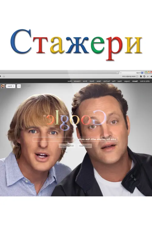 Постер до фільму "Стажери"