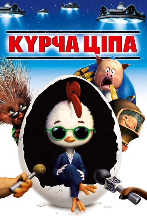 Постер до фільму "Курча Ціпа"
