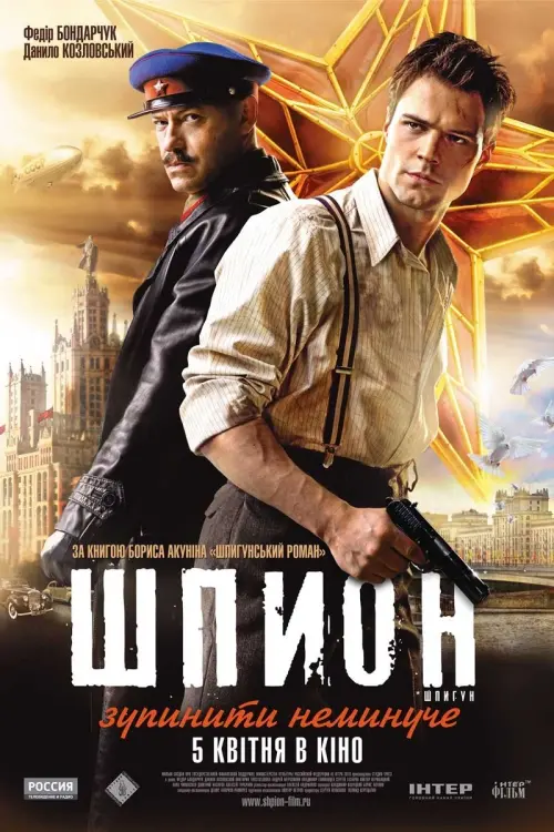 Постер до фільму "Шпигун"