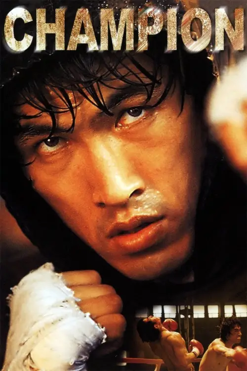 Постер до фільму "Champion"