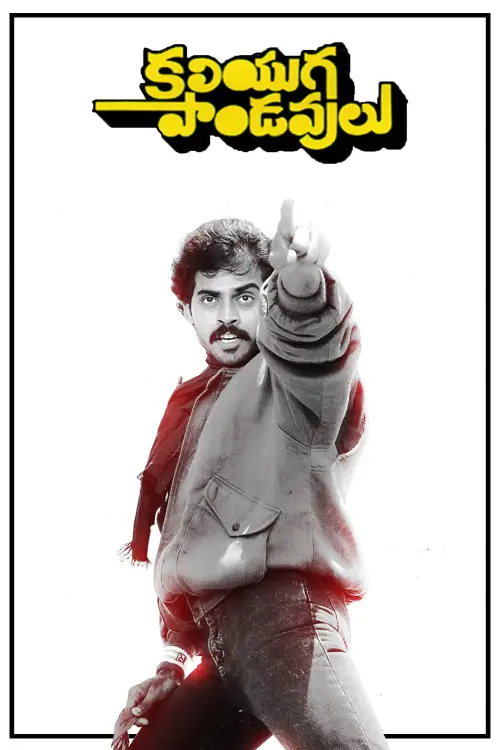 Постер до фільму "Kaliyuga Pandavulu"