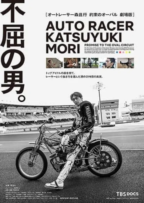 Постер до фільму "オートレーサー森且行　約束のオーバル　劇場版"