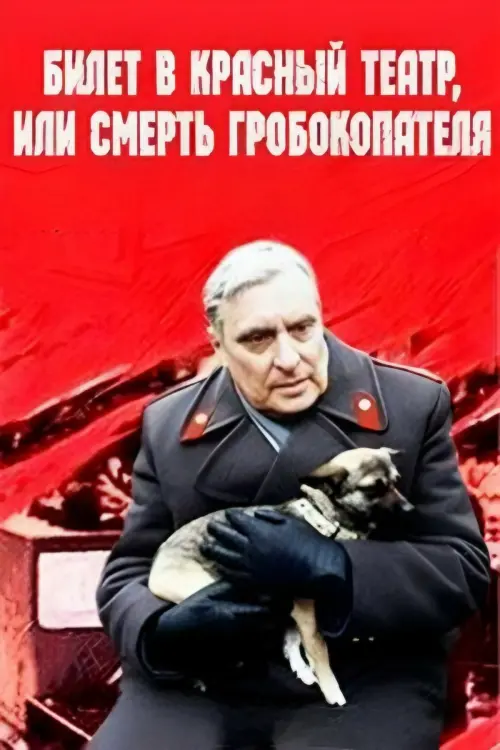 Постер до фільму "Билет в Красный театр, или Смерть гробокопателя"