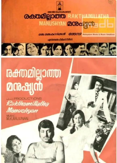 Постер до фільму "Rakthamillatha Manushyan"