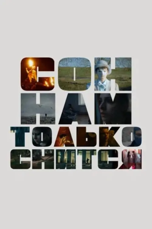 Постер до фільму "Сон нам только снится"