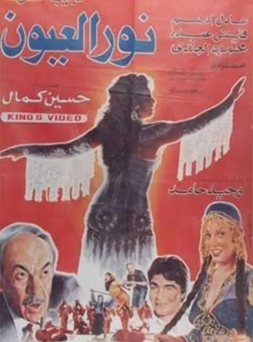 Постер до фільму "Noor El-E