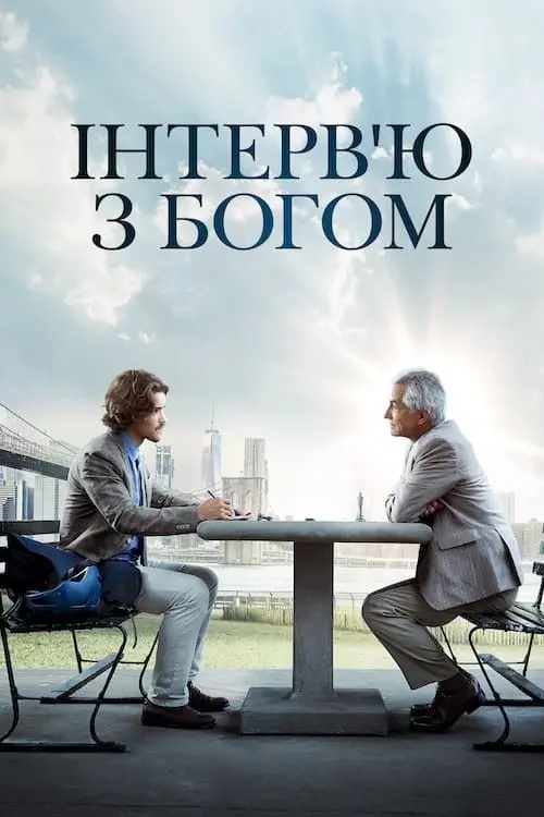 Постер до фільму "Інтерв