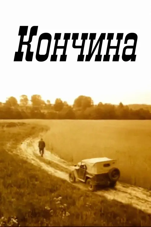 Постер до фільму "Кончина"