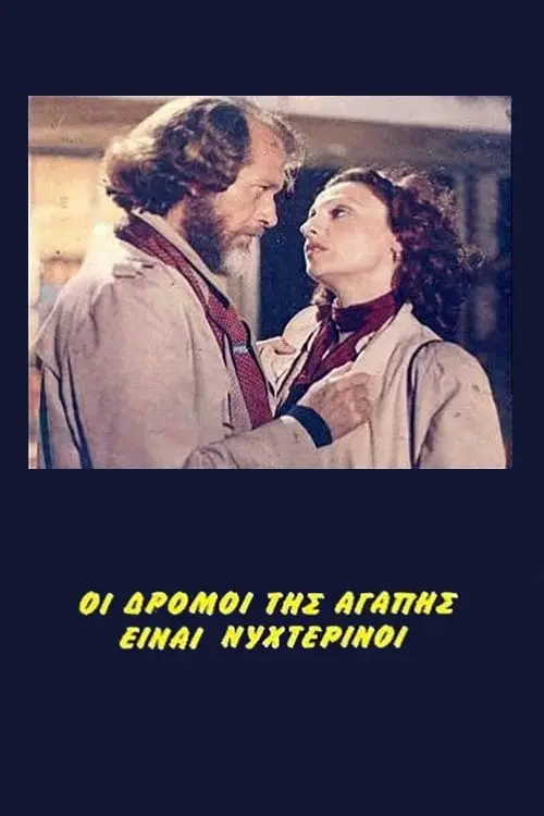 Постер до фільму "Love Wanders in the Night"