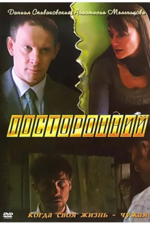 Постер до фільму "Посторонний"