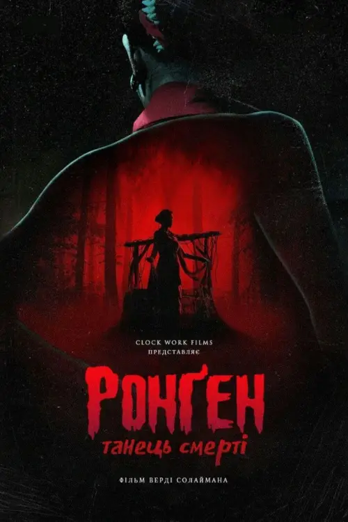 Постер до фільму "Ronggeng Kematian"